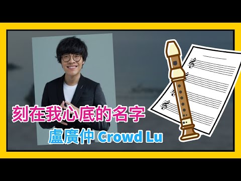 刻在我心底的名字 盧廣仲 Crowd Lu 直笛/樂譜 - YouTube