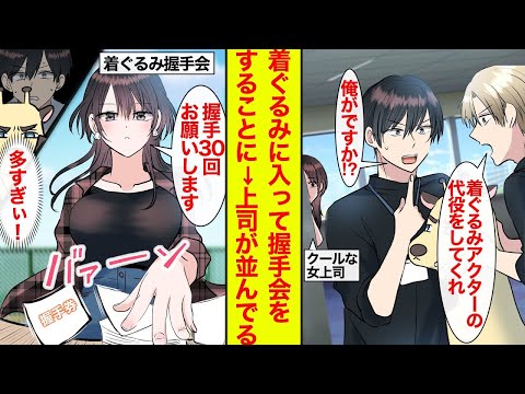 【漫画】イベント会社勤務の平凡リーマンが代役で着ぐるみに入り握手会をすることに→美人なクール女上司が大量の握手券を持ってきた【恋愛漫画ラブコメ総集編】【馴れ初め】
