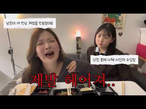 수위 조절 실패한 매운맛 연애 고민상담 2편