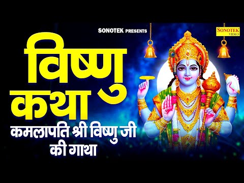सावन स्पेशल गुरुवार भजन:-कमलापति श्री विष्णु जी की गाथा | विष्णु कथा | Ds Pal | Sawan Vishnu Katha