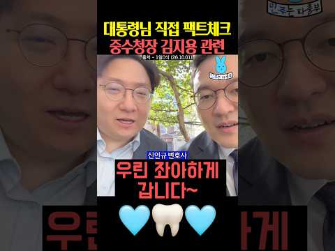 대통령님 직접 중수청장 김지용 <strong>팩트체크</strong> 하셔✨