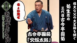 【落語】三代目古今亭圓菊「火焔太鼓」ちょい見せ！『寄席チャンネル　落語・お笑いSELECT』