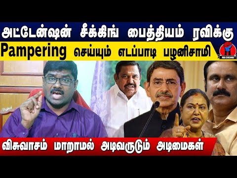 அட்டேன்ஷன் சீக்கிங் பைத்தியம் ரவிக்கு Pampering செய்யும் எடப்பாடி பழனிசாமி | Kalkigobinath Speech