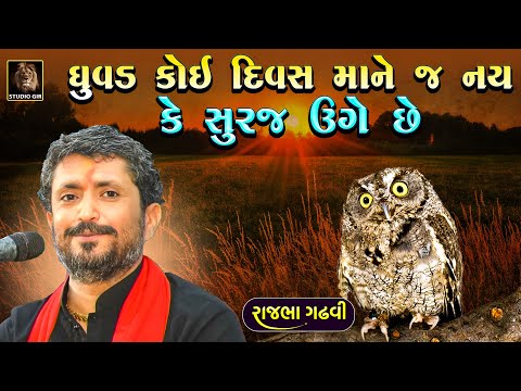 સંતો, કથાકારો અને ક્લાકાકારો ની વાત | Rajbha Gadhvi | અમુક નડવાનું જ કામ કરે છે | Kalakaro Ni Vat