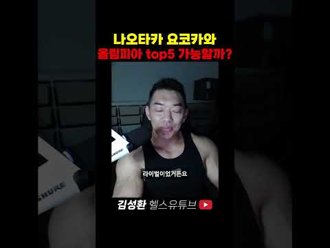 나오타카 요코카와 올림피아 <strong>top5</strong> 가능할까?