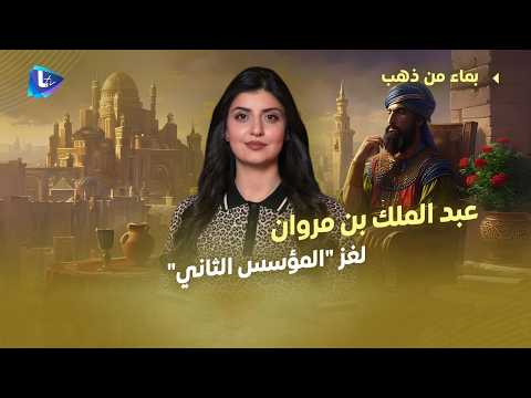 عبد الملك بن مروان | لغز المؤسس الثاني وحامي الدولة الأموية من الانهيار.. لماذا ضرب أعناق الواعظين؟