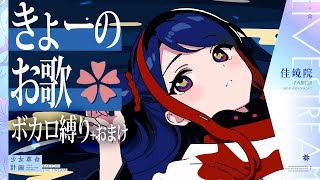 【歌枠】❀きょーのお歌❀ボカロ縛りとおまけ付き！ #佳鏡院生放送