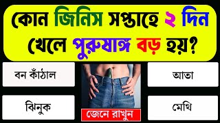কোন রঙের আলো দেখলে মশা পালিয়ে যায় || Bangla Genarel Knowedge || GK Bangla || Quiz Bangla
