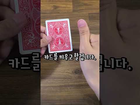 30초면 배우는 개멋있는 카드기술 알려드림 #카드마술