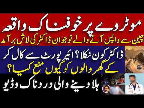 Karachi , Lahore and Islamabad news || موٹروے پر نوجوان ڈاکٹر کی لاش || Shahid Saqlain #breakingnews