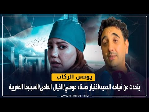 يونس الركاب يتحدث عن فيلمه الجديد/اختيار حسناء مومني/الخيال العلمي/السينيما المغربية