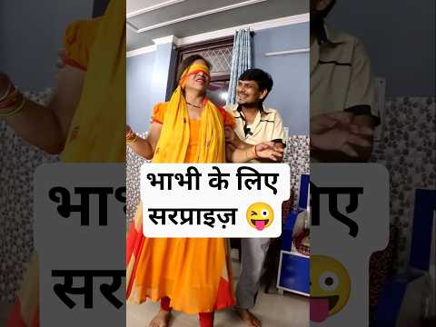भाभी के लिए सरप्राइज़ 😜#comedy #funny #shorts #reels #nandbhabi #bhagohansiaayi