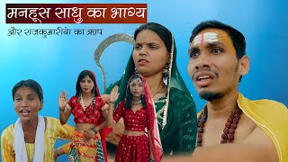 मनहूस साधु का भाग्य और राजकुमारियों का श्राप | Story Video | Sonam Prajapati