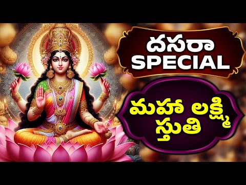 దసరా Special | Maha Lakshmi Stuthi | మహా లక్ష్మి స్తుతి | Lakshmi Devi Songs | Bhakthi Songs