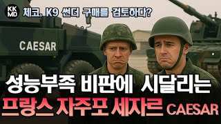 852화 덴마크, 체코 등지에서 ‘성능부족’ 비판에 시달리는 프랑스 자주포 세자르Caesar 체코, K9썬더 구매를 검토하다