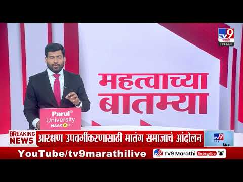 Matang <strong>Community</strong> Protest | आरक्षण उपवर्गीकरणाच्या मागणीसाठी मातंग समाजाचं आंदोलन