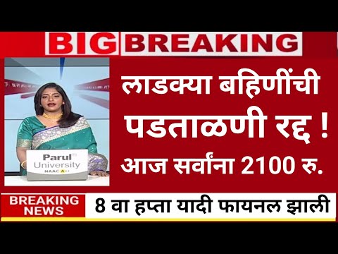 11 जिल्हय़ात बहिणींना 2100 रु. जमा 100% फिक्स |ladaki bahini yojana|ladaki bahin yojana new update