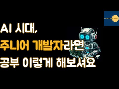 AI 시대 주니어 분들을 위한, 공부하면 좋을 것들과 앞으로의 방향성
