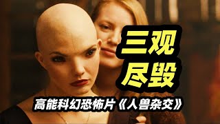 人类DNA与动物基因杂交，诞生出不男不女的怪物！高能科幻恐怖片《人兽杂交》