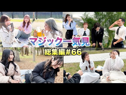【総集編＃66】あたらしくんマジック一気見【ブレインダイブ】