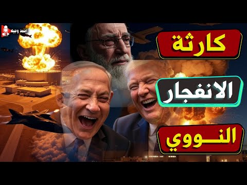كارثه بعد ضرب مفاعل فوردو الايراني,وايران تغلق مضيق باب المندب وتعلن بداية الحرب رسميا