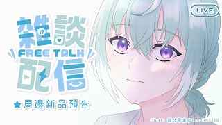 【雜談】夏日新周邊發表+雜談！【尤里‧佛瑞斯特／台V】