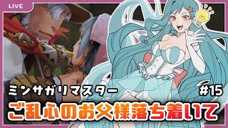 【ミンサガ】お父様がごご乱心で大変‼本物を見つけ出せ👀【美海うみ】
