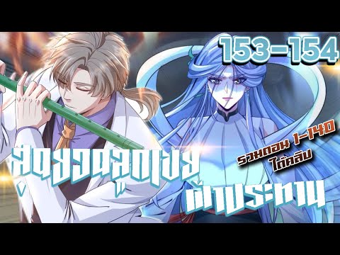 มังงะ | สุดยอดลูกเขยฟ้าประทาน ตอนที่ 153-154 #มังงะพระเอกเทพ #มังงะ #มังงะจีน