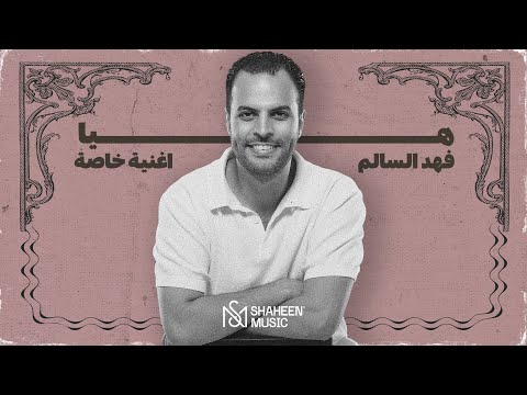فهد السالم - هيا ( اغنية خاصة حصرياً) | 2023 | Fahad El Salem - Haya