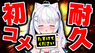 初コメントが来るまで耐久 🔥 初見さん大歓迎 🔥 #個人vtuber #愛乃ひめ
