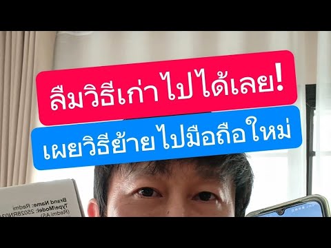 ลืมวิธีเก่าไปได้เลย! เผย วิธี ย้ายข้อมูลมือถือเครื่องเก่าไปเครื่องใหม่ "ง่ายเวอร์" ใคร ๆ ก็ทำได้!
