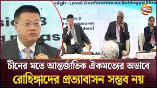 বাংলাদেশ-মিয়ানমার চুক্তির তাগিদ চীনের  | Rohingya | China | Cox's Bazar | Channel 24