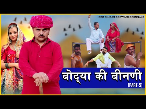 BODYA KI BINNI (Part-5) ||SAAWAN SPECIAL|| बोद् या  की बीनणी ॥ सावण स्पेशल || BANWARI LAL JawaaiJam
