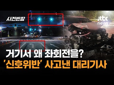 '신호위반' 사고낸 대리기사…거기서 왜 좌회전을? "나도 모르겠다" / JTBC 사건반장
