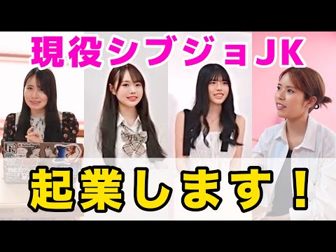 渋谷女子高生の起業ストーリー：会社設立への挑戦を追う サムネイル
