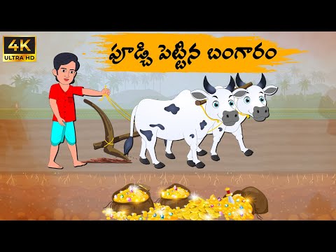 Telugu Stories - పూడ్చిపెట్టిన బంగారం  - Stories in Telugu -Telugu Moral - New Stories Telugu