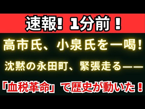 【緊急報道】高市総理が小泉防衛相を一喝！――永田町を揺るがした「血税革命」の全真相