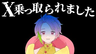 【緊急】X乗っ取られ事件　その2　～偽物動きだしたので気を付けて～【桃井ぴーち】