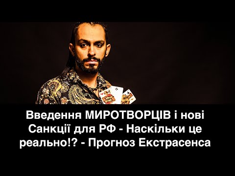 Введення МИРОТВОРЦІВ і нові Санкції для РФ - Наскільки це реально!? - Прогноз Екстрасенса