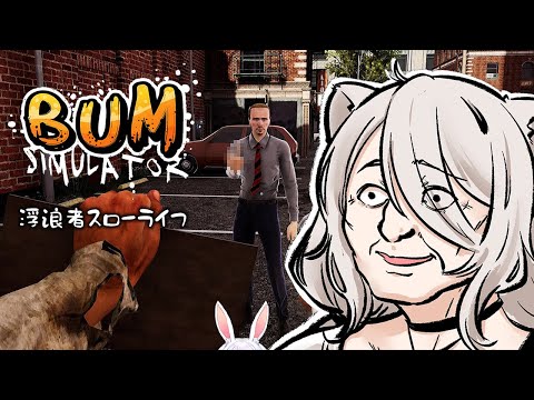 【Bum Simulator】ぺこちゃんからもらったゲーム!浮浪者スローライフはじまる!【獅白ぼたん/ホロライブ】