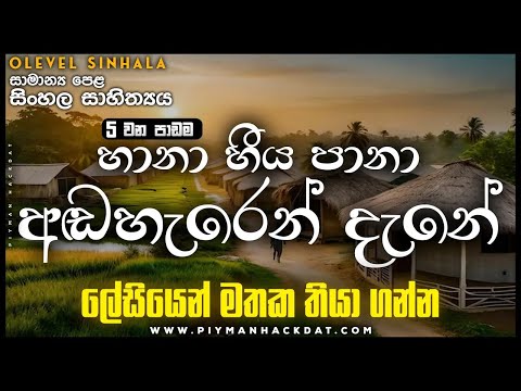 O/L Sinhala | Hana Heeya Pana adaharen dane | හානා හීය පානා අඬහැරෙන් දැනේ Acoustic Cover
