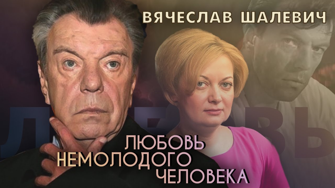 Вячеслав Шалевич. Любовь немолодого человека