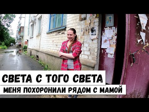 РОДИТЕЛИ ПОХОРОНИЛИ МЕНЯ, А ЧЕРЕЗ ГОД Я ВОСКРЕСЛА! СВЕТА С ТОГО СВЕТА!