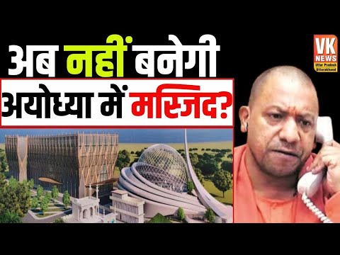 Ayodhya में जहां बनने वाली थी मस्जिद, अब वहां सिर्फ जानवर ही बंधेंगे | CM Yogi का बेहद सख्त फैसला |