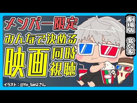 【メンバー限定配信】みんなで選んだ映画見ようぜ配信～ついに6月編～【アルランディス/ホロスターズ】