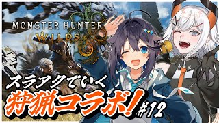【モンスターハンターワイルズ】レヴィスターで狩猟するぞ！＃１２【にじさんじ／空星きらめ】