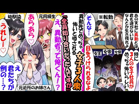【漫画】上司から最も厳しく恐ろしい女子三人組がいると噂される支社への異動を命じられた俺。だが、異動先の女子三人組が全員知り合いの仲が良かった元同級生と近所に住んでいた優しいお姉さんと幼馴染で..