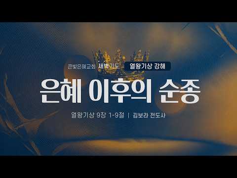 [새벽기도회] 26년 8월 18일 | 열왕기상 강해 | 열왕기상 9:1-9 | 은혜 이후의 순종 | 김보라 전도사 | 큰빛은혜교회