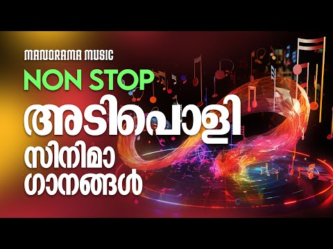 Film Audio Jukebox | Non Stop Adipoli Cinimaganangal | Film Songs Malayalam | Malayalam Movie Songs