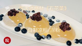 【彬彬有院】食 •1191 用全天然海藻《石花菜》自制《石花冻》凉粉/冻粉，冰凉爽口，极低热量，咸甜两种口味都好吃；超级健康的食品，每100克石花菜冻粉只有5-10卡，除了调味料，冻粉几乎零卡路里
